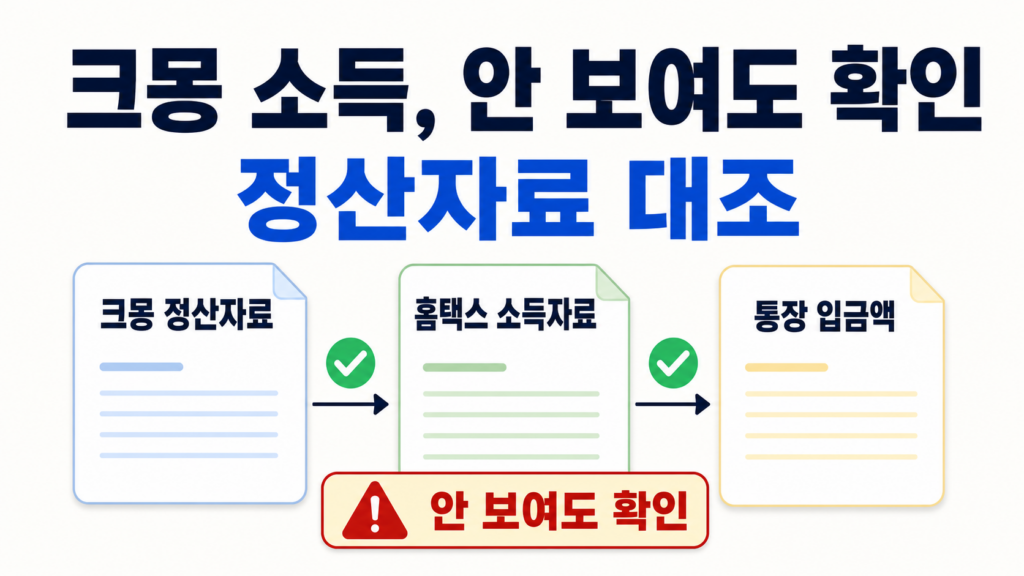 크몽 소득이 홈택스에 안 보일 때 정산자료와 홈택스 자료를 대조하는 이미지