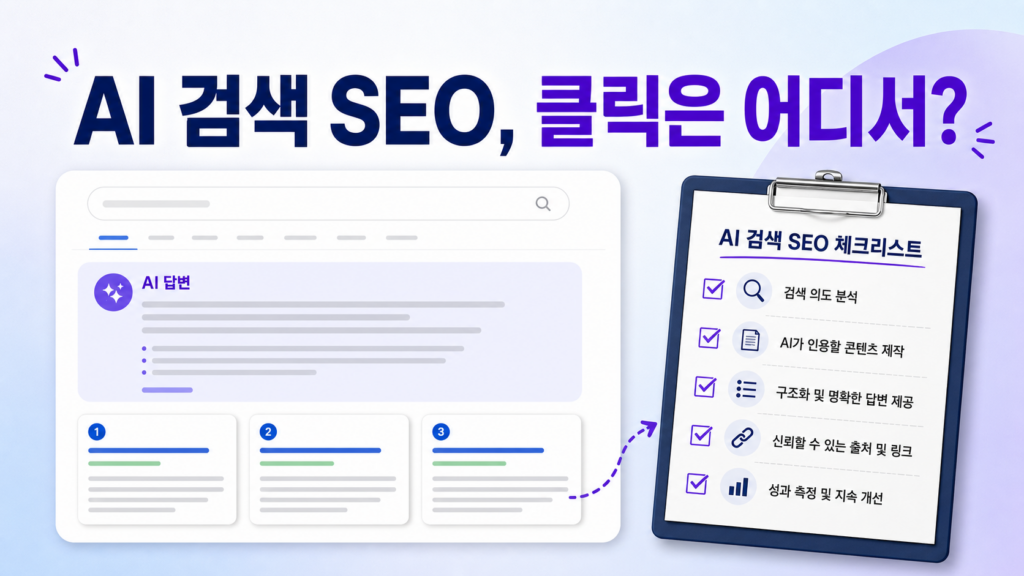 AI 검색 시대 SEO 대응 체크리스트를 상징하는 검색 결과와 링크 카드 이미지