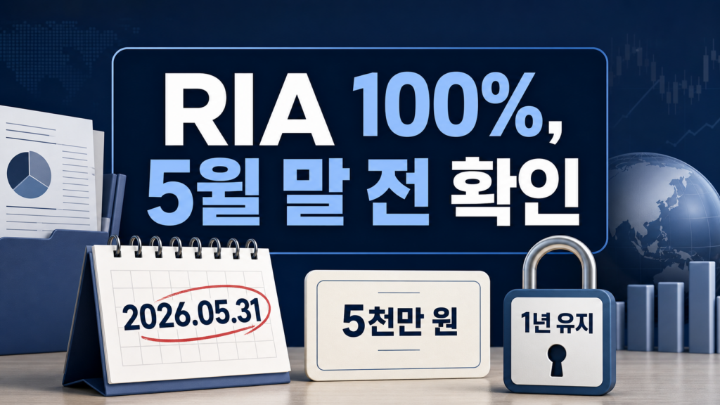 RIA 계좌 2026년 공제율과 5천만 원 한도, 1년 유지 조건을 보여주는 금융 가이드 썸네일