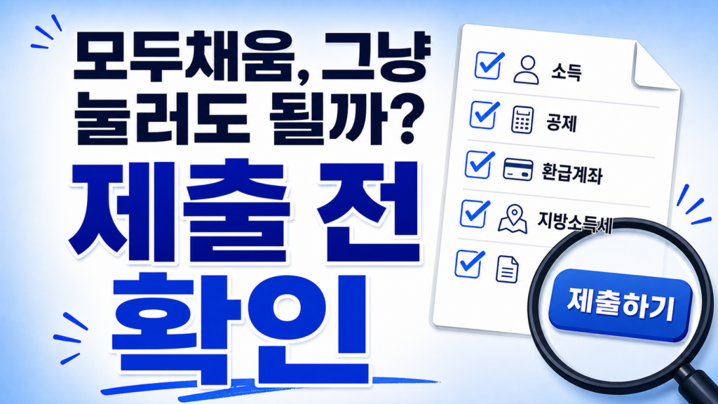 모두채움 환급 안내문 제출 전 확인 체크리스트 썸네일