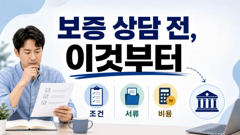 신용보증재단 보증 상담 전 조건 서류 비용 체크리스트를 확인하는 사업자