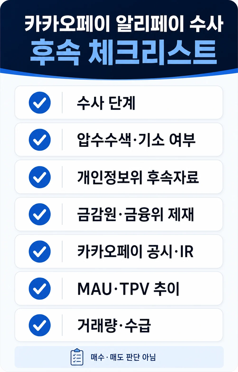 카카오페이 알리페이 수사 후속 확인 체크리스트