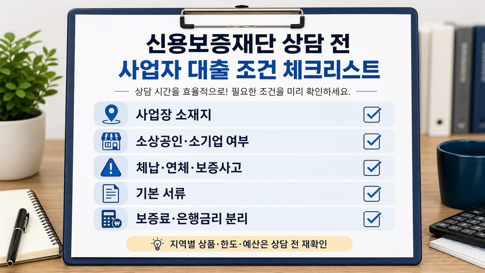 신용보증재단 보증 상담 전 확인할 다섯 가지 체크리스트