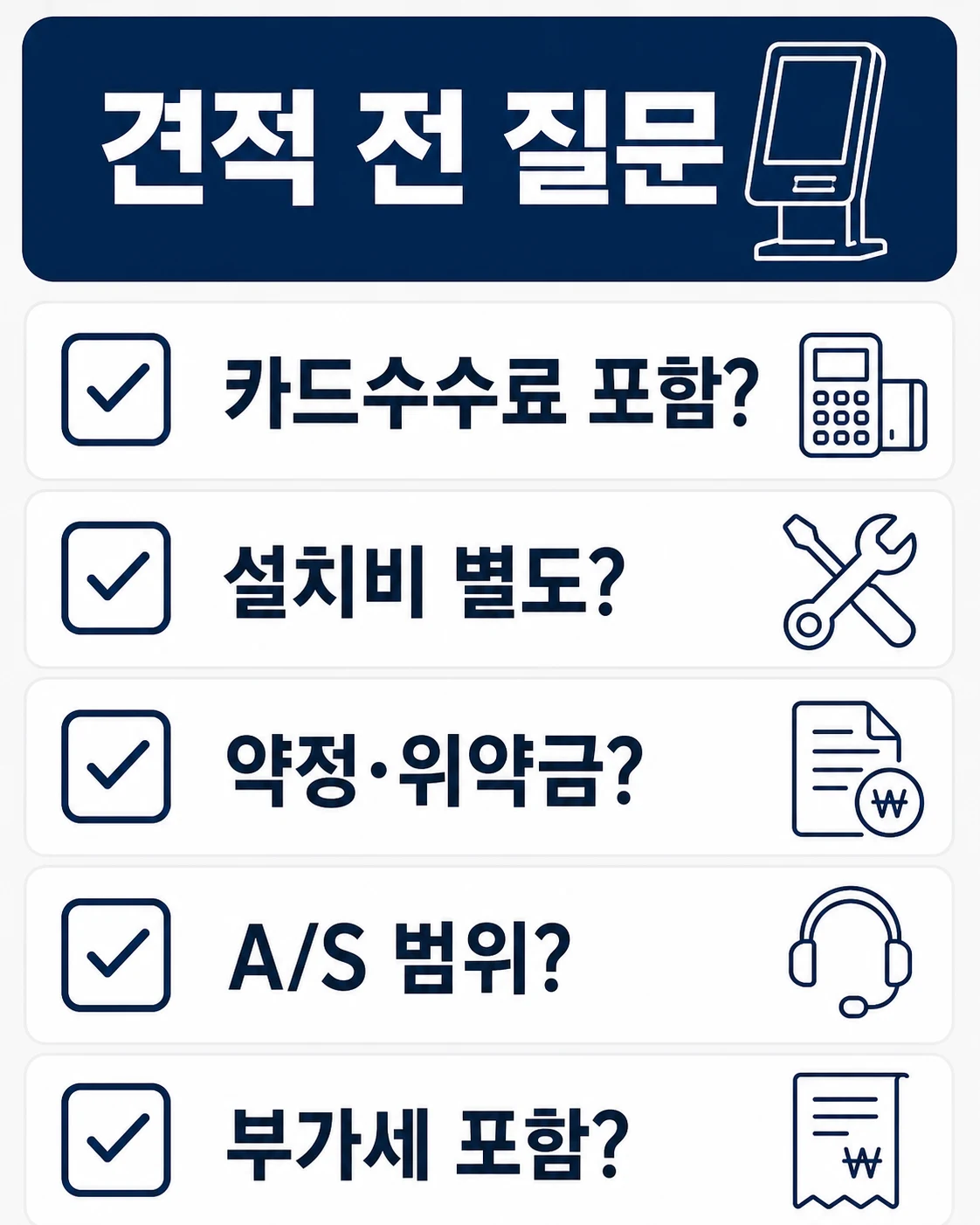키오스크와 포스 견적 전 물어볼 질문 체크리스트