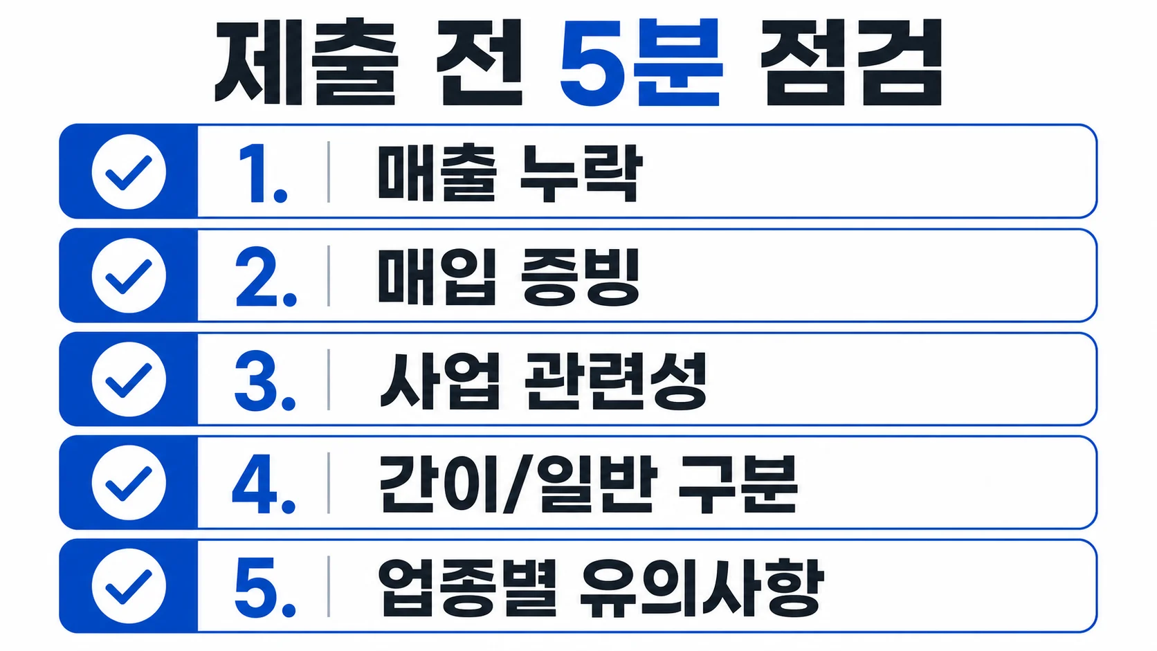 부가세 신고 제출 전 매출 누락 매입 증빙 사업 관련성 점검 체크리스트