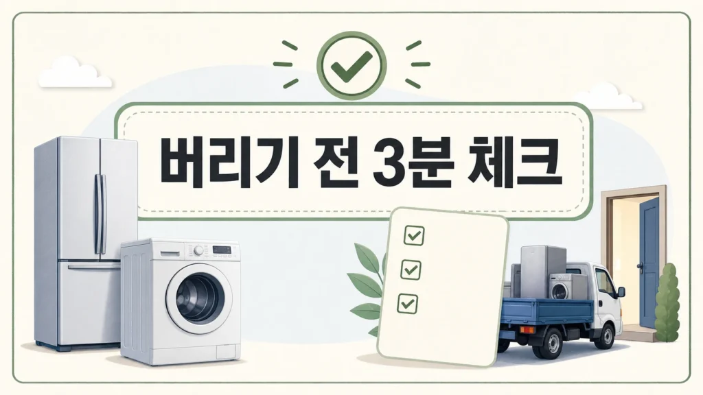 폐가전 무상방문수거 신청 전 품목과 예약, 수거일을 확인하는 체크리스트 썸네일