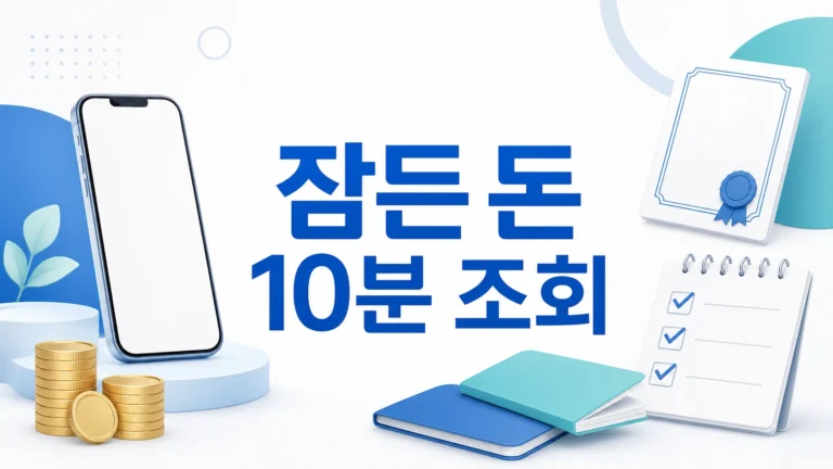 휴면예금 찾아줌 조회 전 공식 채널 체크리스트를 나타내는 스마트폰과 인증 아이콘 이미지